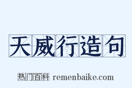 天威行造句是什么意思的图片